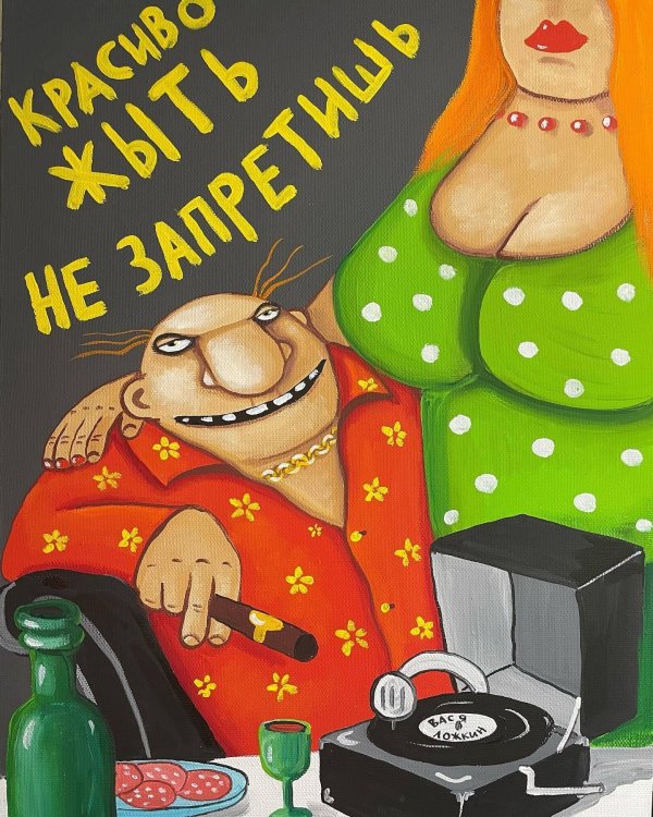 картины васи ложкина