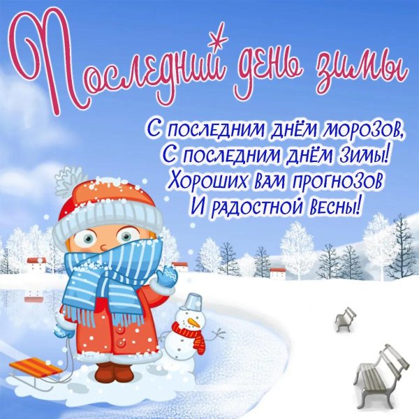 С последним месяцем зимы