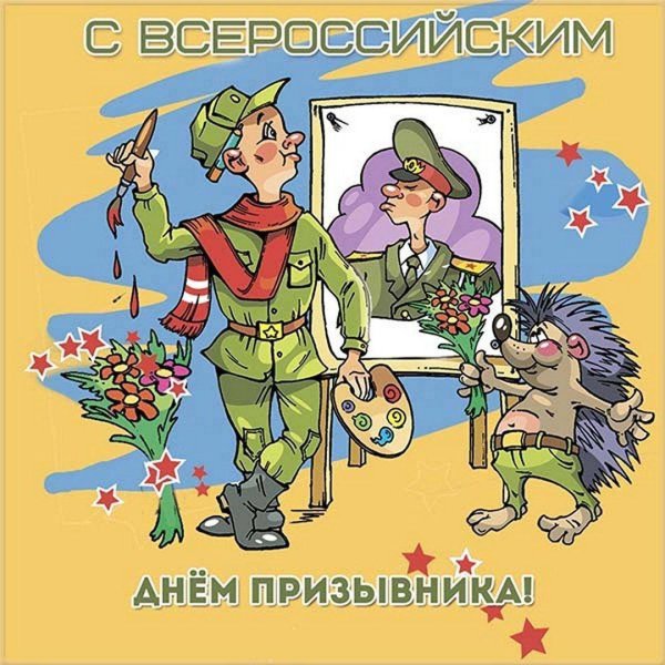 15 ноября всероссийский день призывника