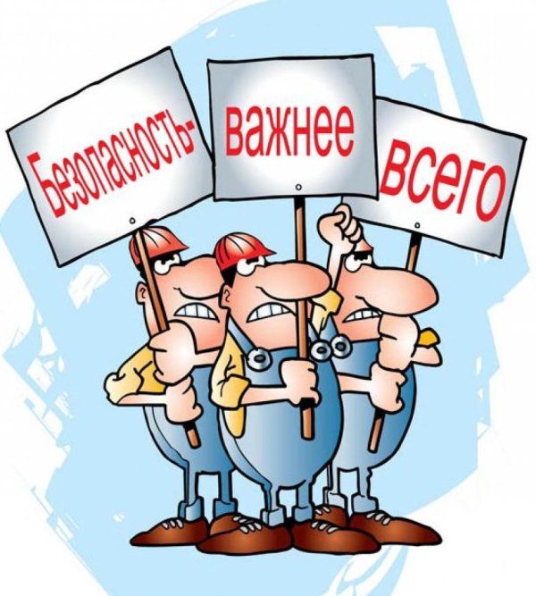 безопасность труда