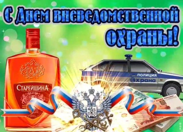 вневедомственная охрана открытки