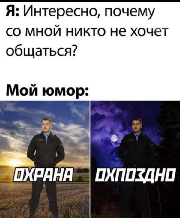 мемы про охрану