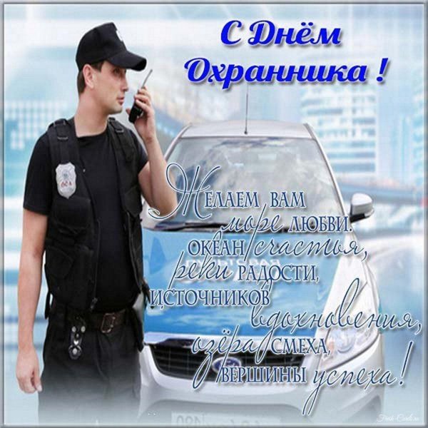 с днем охранника