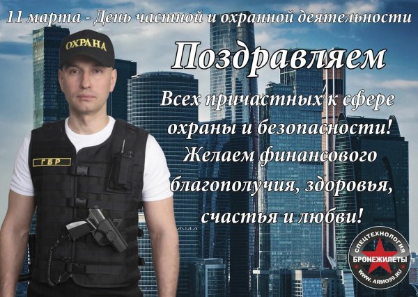 день сотрудников охранных агентств