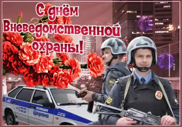 с праздником вневедомственной охраны