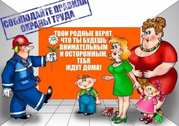 безопасность труда