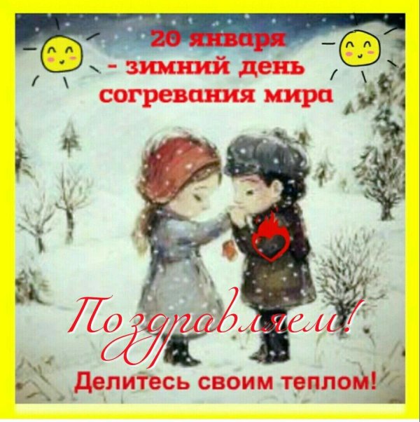 открытка хорошего зимнего дня