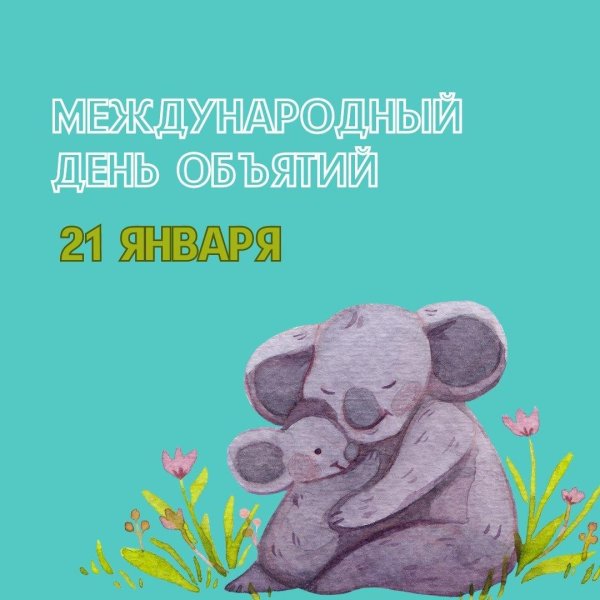 международный день объятий 2025