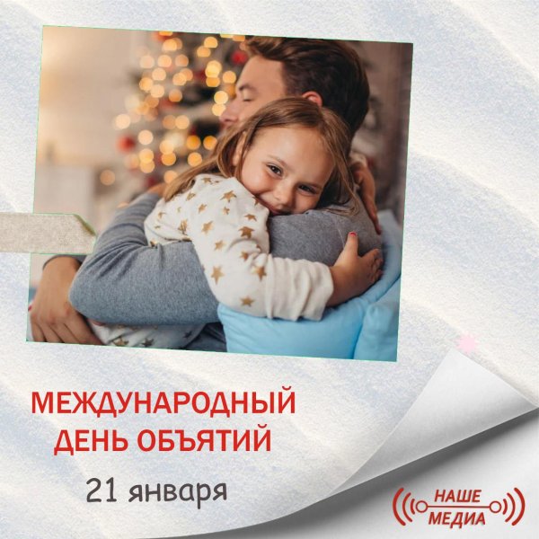 день объятий 4 декабря