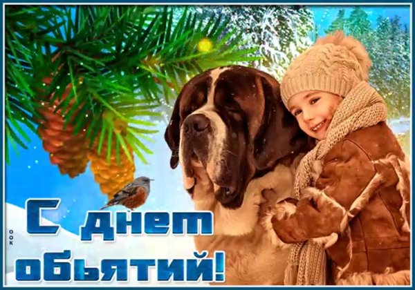 международный день объятий открытки