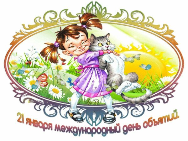 международный день объятий открытки