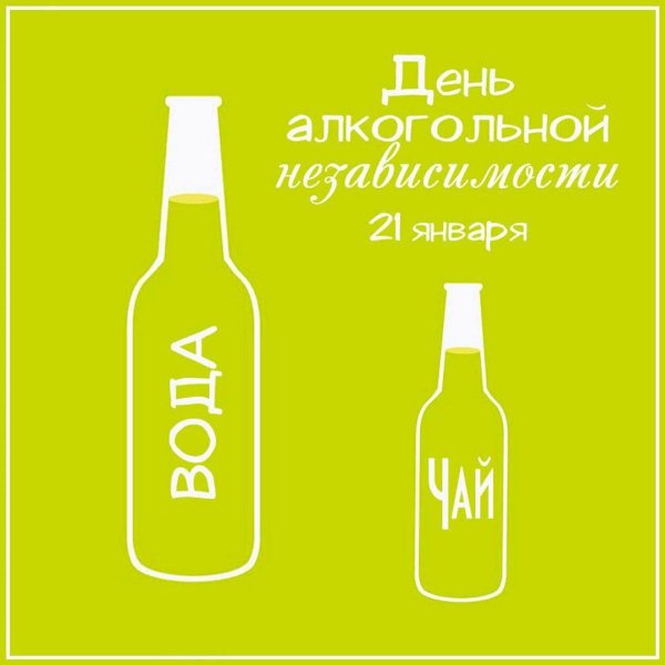 день алкогольной независимости открытки