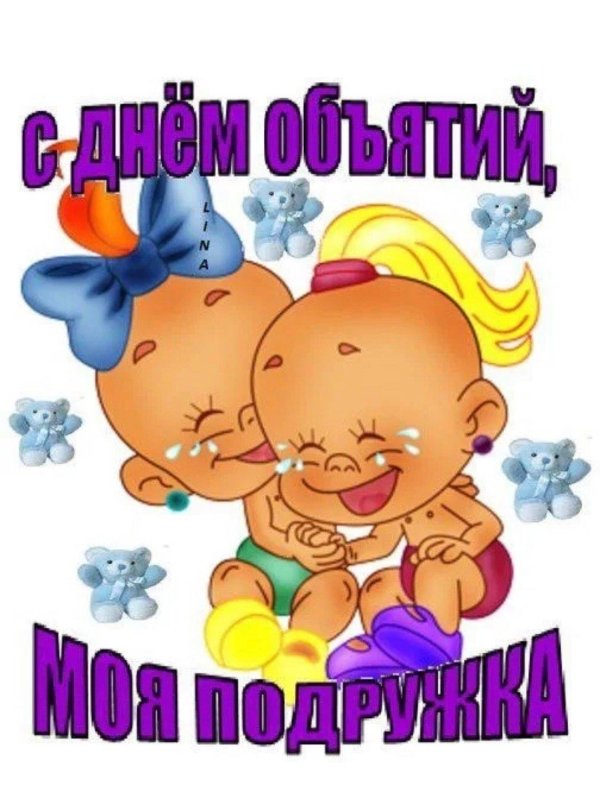 открытка с днем обнимашек