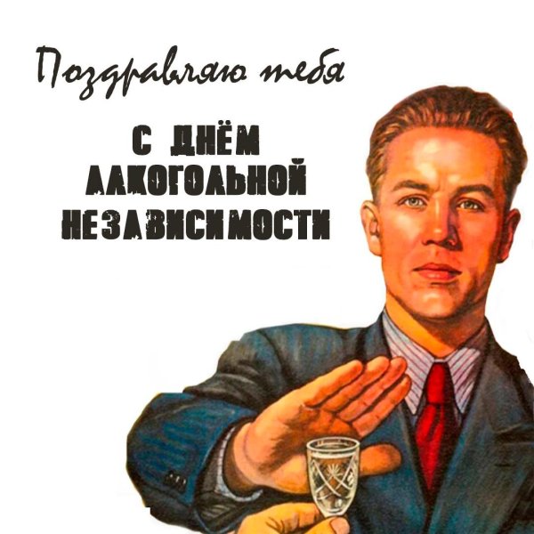 день независимости от алкоголя