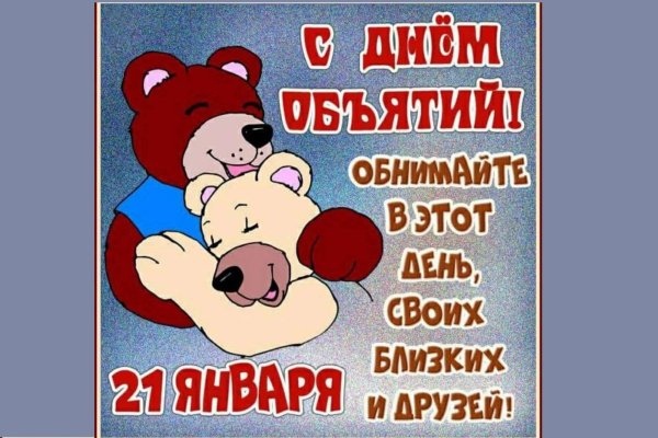 с днем объятий