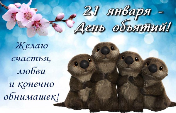 с днем объятий