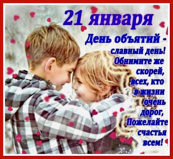с международным днем объятий