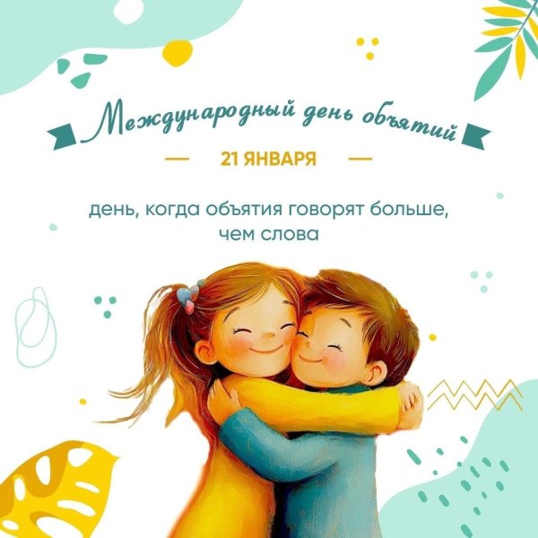 международный день объятий 2025
