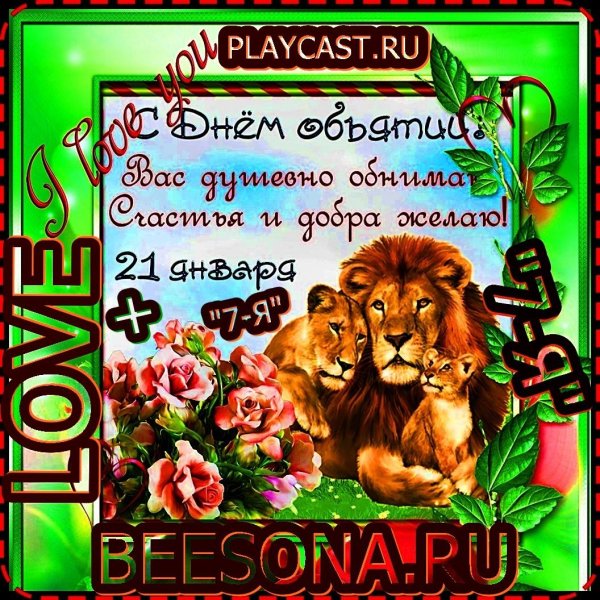 день объятий поздравления