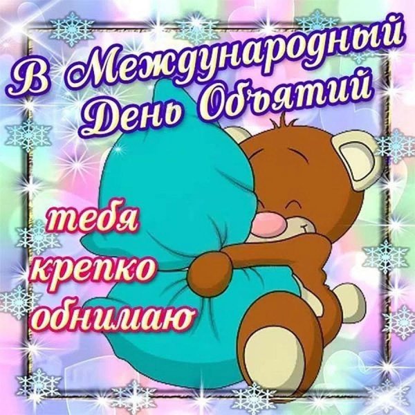 с днем объятий
