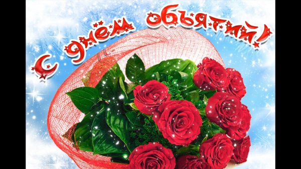 открытки и поздравления