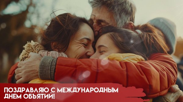 международный день объятий 2025