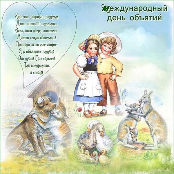 международный день объятий открытки