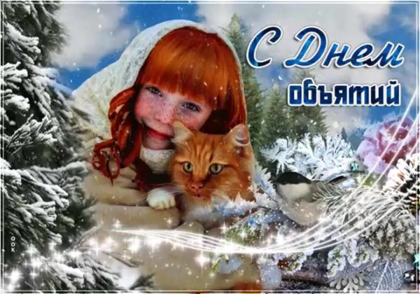 4 декабря день объятий