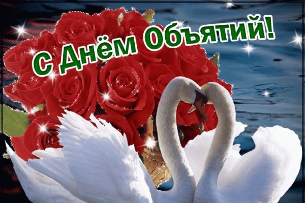 с днем объятий