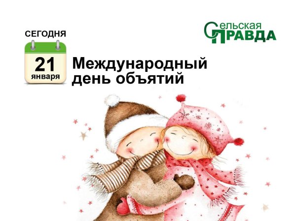 международный день объятий 2025