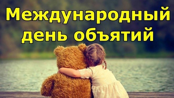 с днем объятий