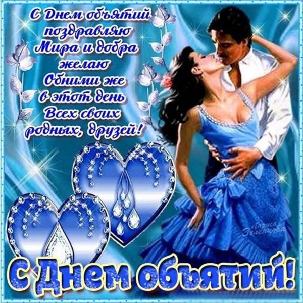открытка международный день объятий