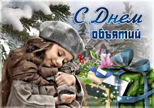 день объятий 4 декабря