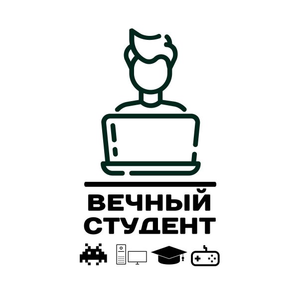 Вечный студент