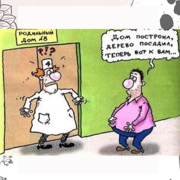 роддом прикол