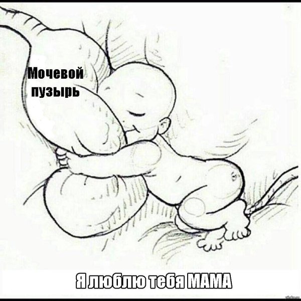 ребёнок обнимает мочевой пузырь