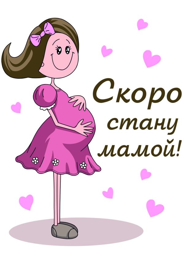 скоро станешь мамой