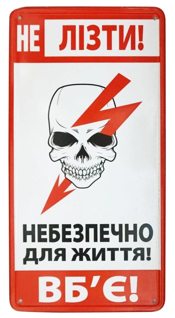 не входить убьет табличка