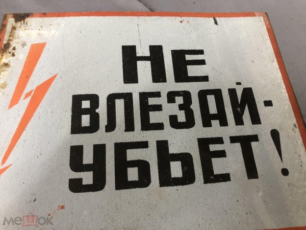 осторожно убьет знак