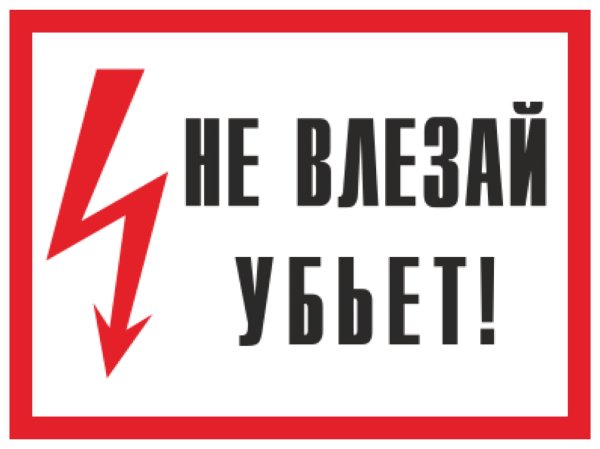 не влезай убьёт плакат