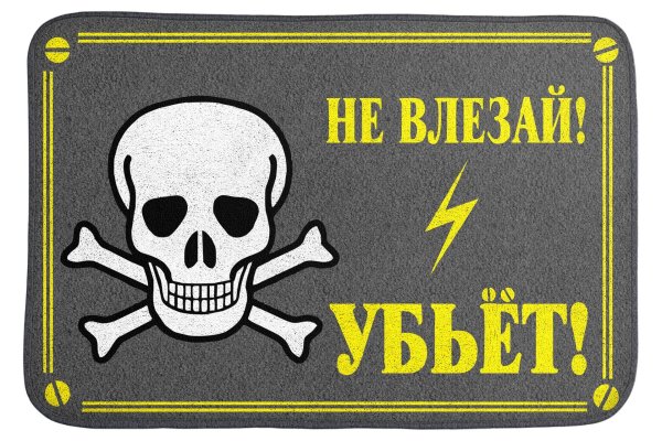 не входить убьет табличка