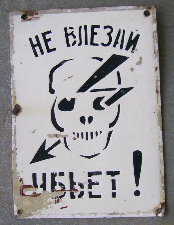 не влезай убьёт плакат