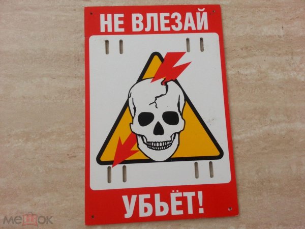 табличка не влезай убьёт