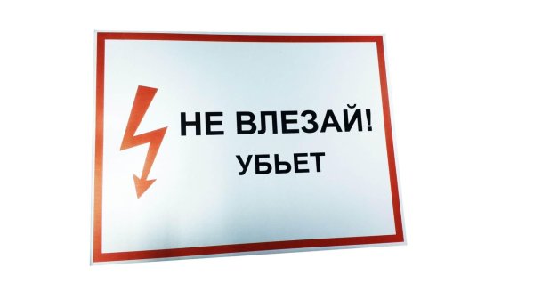 не влезай убьет