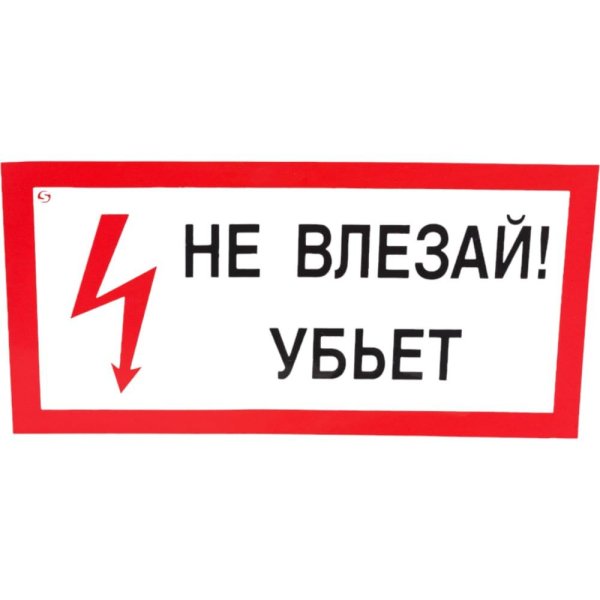 не влезай убьет