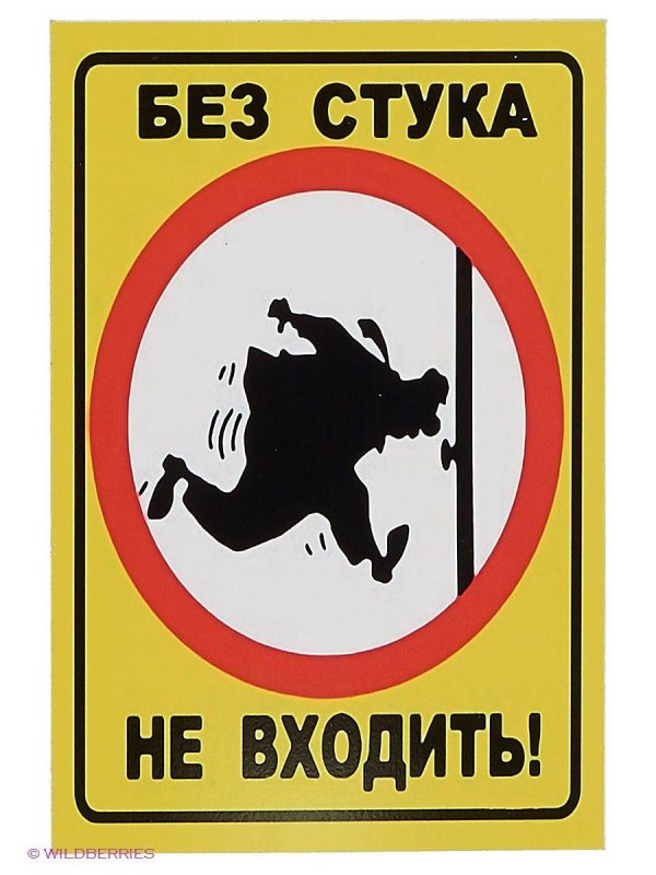 не входить без стука