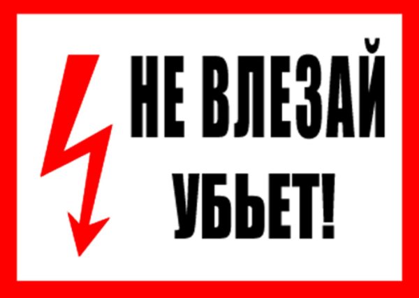 не влезай убьёт плакат