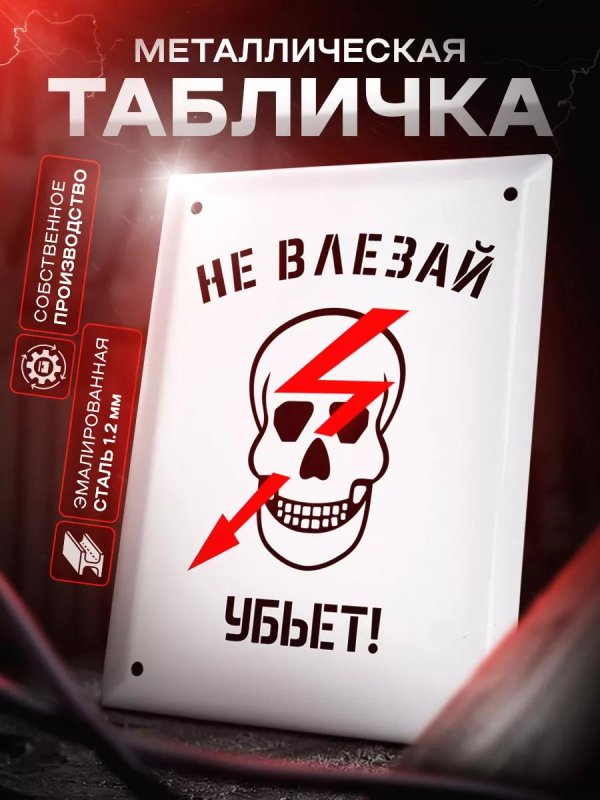 не входить убьет табличка