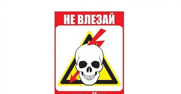 Не влезай убьет