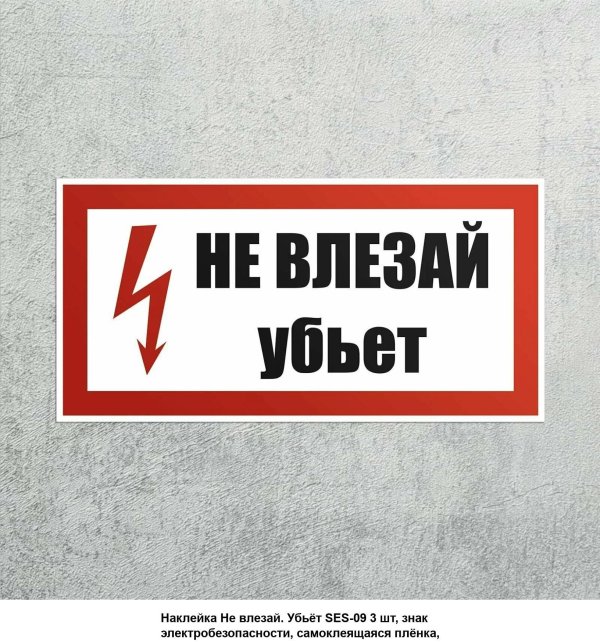 табличка не влезай убьёт